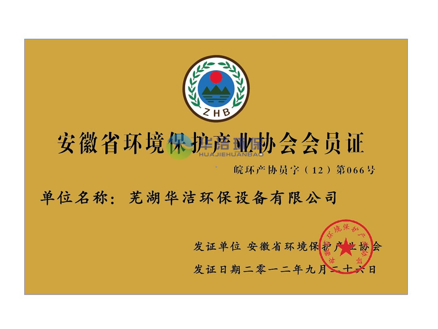 安徽省環境保護產業協會會員證